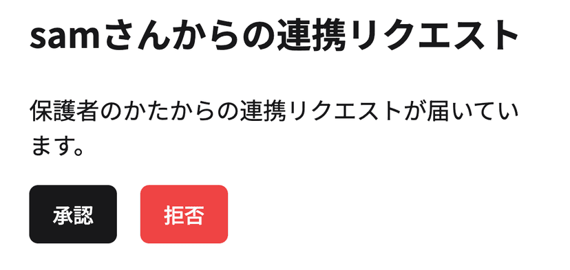 保護者アカウントとして承認してください