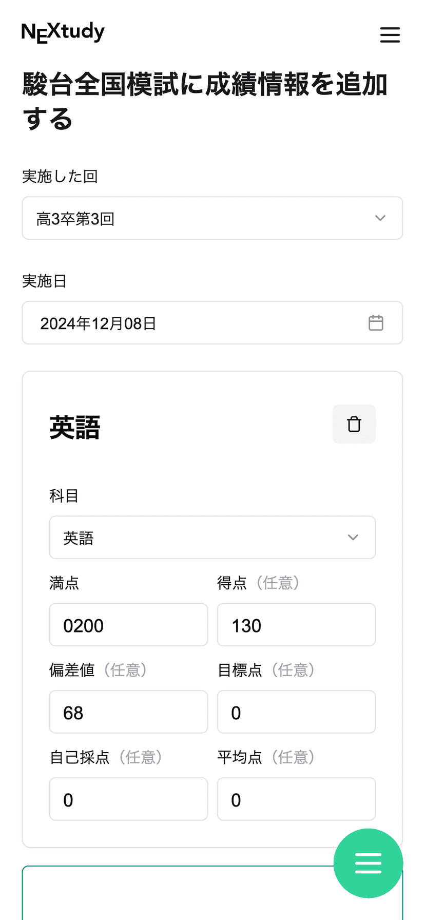 成績の記録